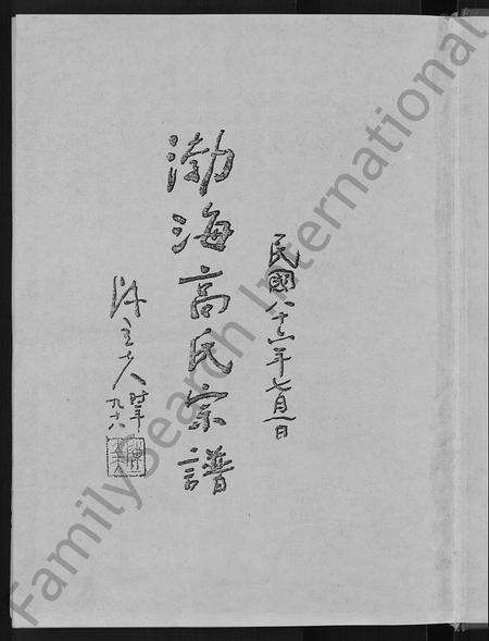 安徽高氏族谱-渤海高氏宗谱 [5卷,首2卷].pdf电子版预览图3