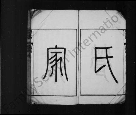 安徽管氏族谱-管氏家乘 [10卷,首末各1卷].pdf电子版预览图3