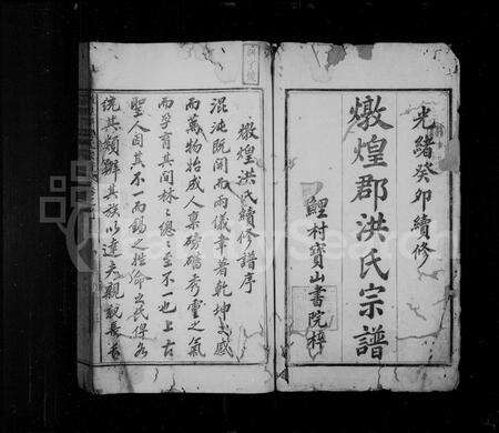 安徽洪氏族谱-炖煌郡洪氏宗谱 [24卷,首末各1卷].pdf电子版预览图3