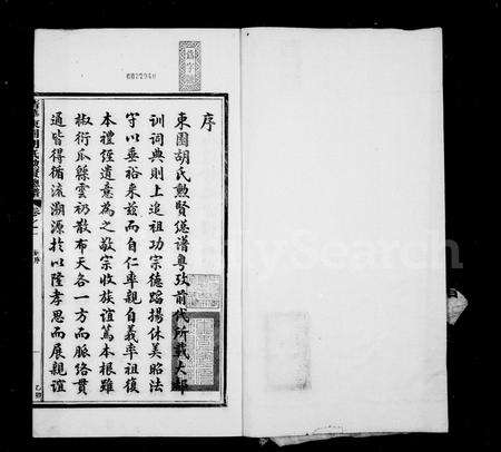 安徽胡氏族谱-清华东园胡氏勋贤总谱[30卷].pdf电子版预览图3