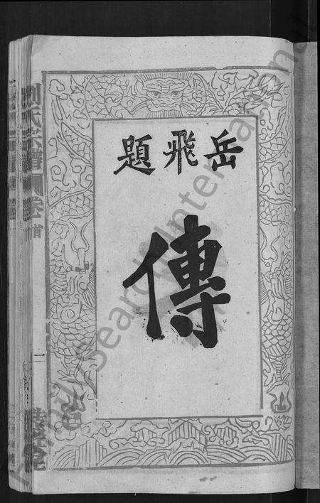 安徽刘氏族谱-刘氏宗谱 [55卷,首末各1卷].pdf电子版预览图3
