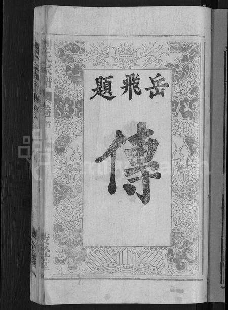 安徽刘氏族谱-刘氏宗谱 [不分卷].pdf电子版预览图3