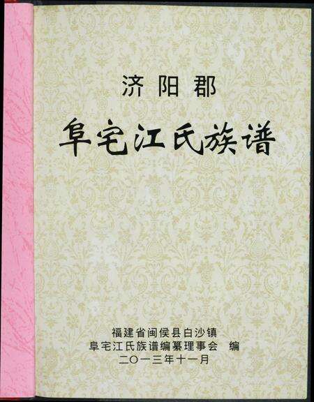 福建江氏族谱-济阳郡阜宅江氏族谱.pdf电子版预览图3