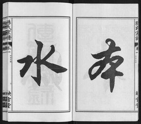 安徽孙氏族谱-孙氏宗谱[10卷].pdf电子版预览图3