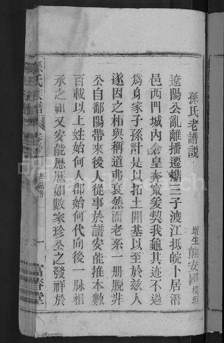 安徽孙氏族谱-孙氏族谱 [38卷,首3卷,末2卷].pdf电子版预览图3