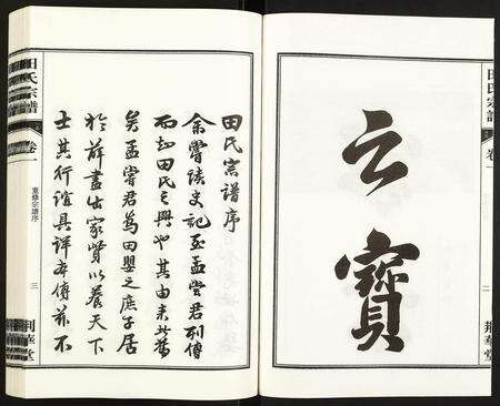 安徽田氏族谱-田氏宗谱.pdf电子版预览图3