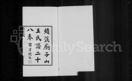 安徽王氏族谱-绩谿庙子山王氏谱 [20卷,首4卷,末4卷].pdf电子版预览图3