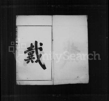 安徽戴氏族谱-宣城礼村戴氏统宗谱 [10卷,首1卷].pdf电子版预览图3