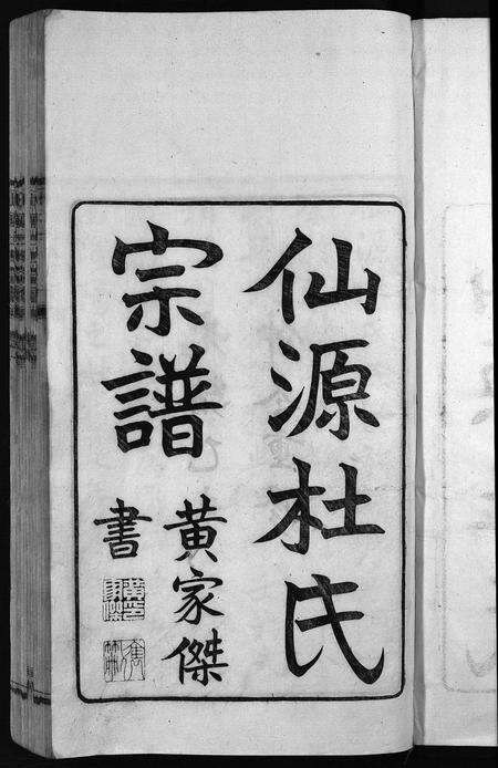 安徽杜氏族谱-僊源杜氏宗谱 [72卷含首1卷,实录4卷].pdf电子版预览图3