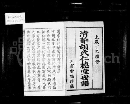 安徽胡氏族谱-清华胡氏仁德堂世谱 [27卷, 首末各1卷].pdf电子版预览图3