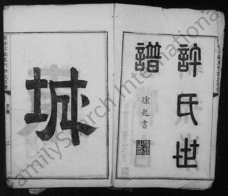 安徽许氏族谱-重修古歙城东门许氏世谱 [10卷,首1卷].pdf电子版预览图3