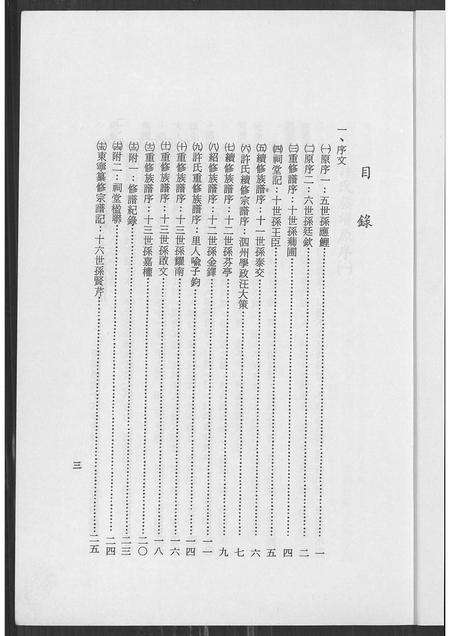 安徽许氏族谱-安徽省泗县江苏省泗洪县佃户圩高阳许氏宗谱.pdf电子版预览图3