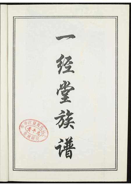 福建柯氏族谱-闵南柯氏一经堂族谱(修订本).pdf电子版预览图3