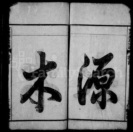 安徽刘氏族谱-刘氏宗谱 [15卷,首末各1卷].pdf电子版预览图3