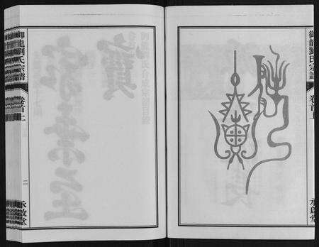 安徽刘氏族谱-御龙刘氏宗谱[世图9卷世传18卷首2卷].pdf电子版预览图3