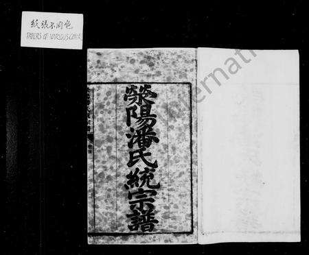 安徽潘氏族谱-荣阳潘氏统宗谱 [24卷,首1卷,末2卷].pdf电子版预览图3