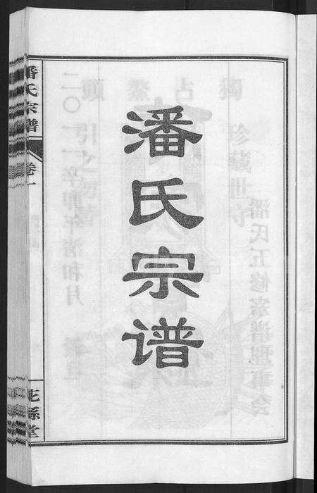 安徽潘氏族谱-潘氏宗谱 [16卷].pdf电子版预览图3