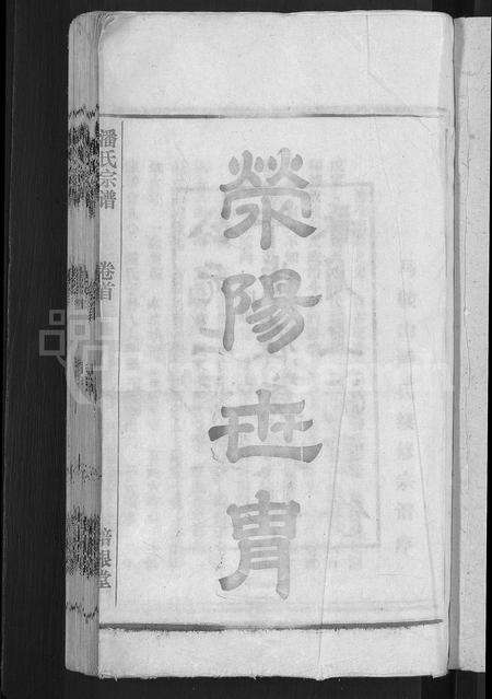 安徽潘氏族谱-马鞍山潘氏宗谱 [房传10卷,世系42卷,契约6卷,首1卷].pdf电子版预览图3