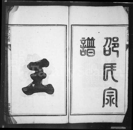 安徽邵氏族谱-华阳邵氏宗谱 [8卷,首1卷].pdf电子版预览图3