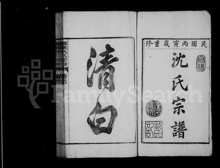 安徽沈氏族谱-环溪沈氏宗谱 [16卷,首末各1卷].pdf电子版预览图3