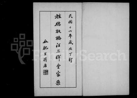 安徽汪氏族谱-旌德板桥汪三晖堂家乘.pdf电子版预览图3