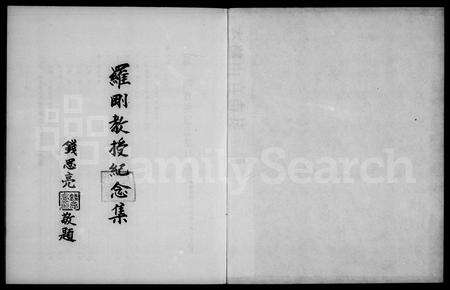 安徽未知族谱-罗刚教授纪念集.pdf电子版预览图3