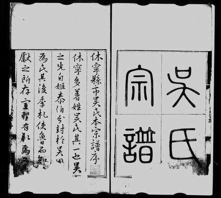 安徽吴氏族谱-休宁县市吴氏本宗谱 [10卷].pdf电子版预览图3