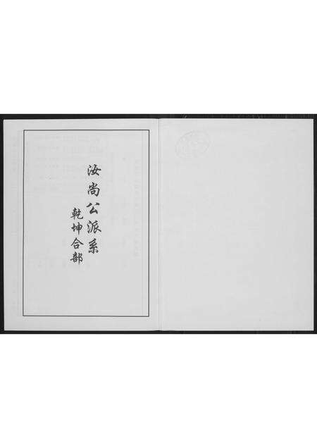 福建李氏族谱-芙蓉李氏族谱尚公派系.pdf电子版预览图3