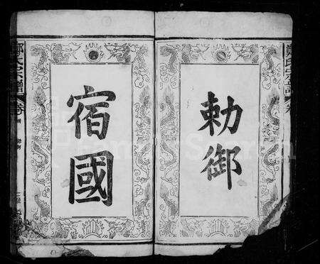 安徽郑氏族谱-郑氏宗谱 [首1卷].pdf电子版预览图3