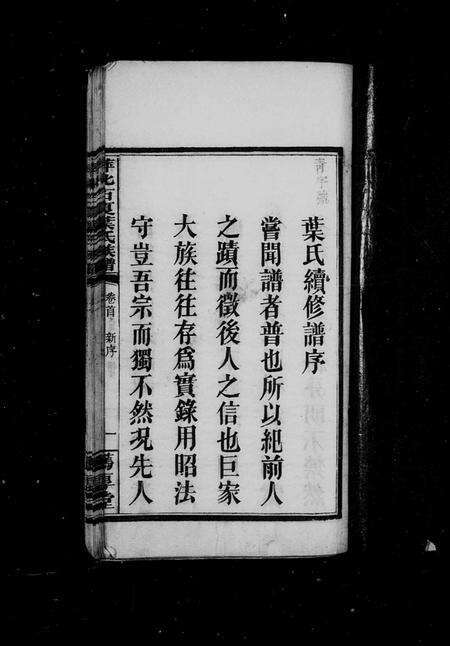 江西叶氏族谱-萍北石夏叶氏族谱 [4卷,首3卷].pdf电子版预览图3
