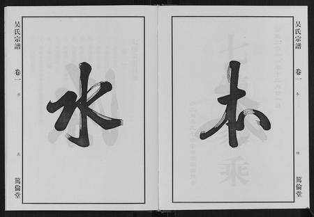 安徽吴氏族谱-吴氏宗谱[7卷].pdf电子版预览图3