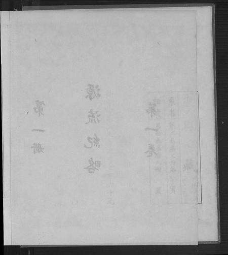 福建廖氏族谱-廖氏总族谱[4卷共19册].pdf电子版预览图3