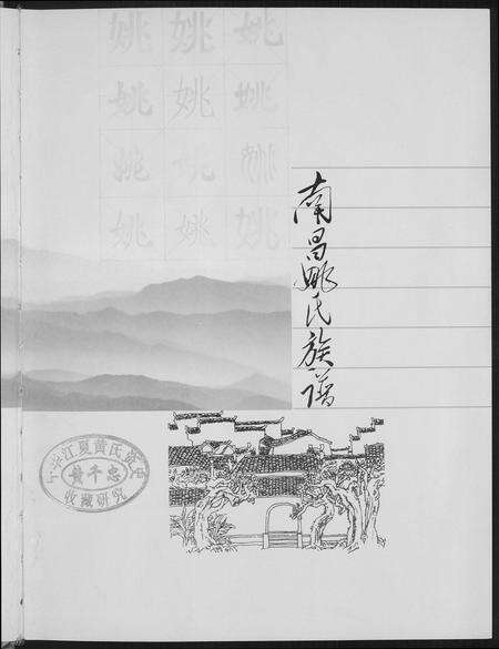 江西姚氏族谱-南昌姚氏族谱.pdf电子版预览图3