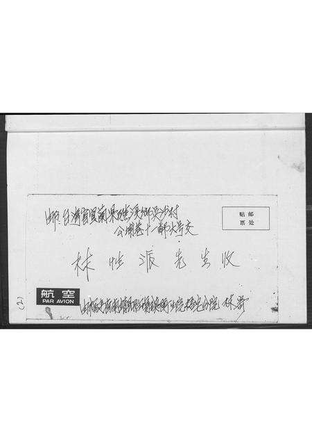 福建林氏族谱-南敬梧宅社林氏宗亲寄信来台.pdf电子版预览图3