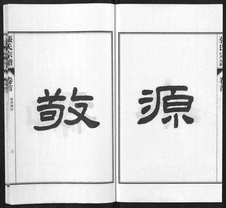 安徽张氏族谱-张氏宗谱[9卷首末各1卷].pdf电子版预览图3