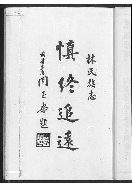 福建林氏族谱-林氏大族谱.pdf电子版预览图3