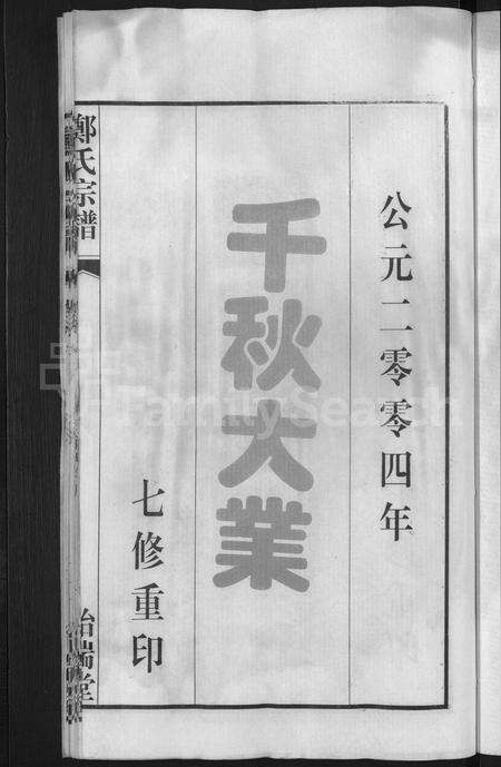 安徽郑氏族谱-郑氏宗谱 [21卷].pdf电子版预览图3