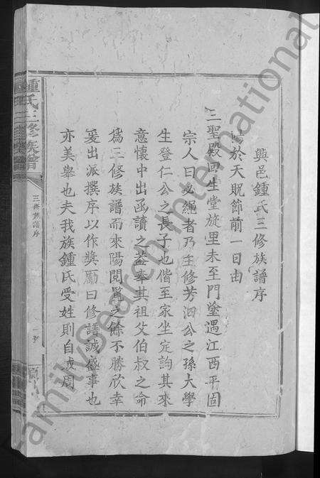 江西锺氏族谱-锺氏三修族谱 [不分卷].pdf电子版预览图3