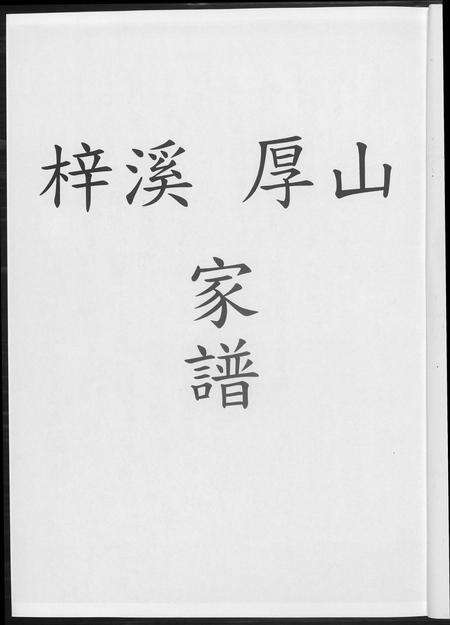 福建林氏族谱-清溪柏叶林氏族谱.pdf电子版预览图3