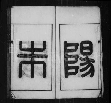 安徽朱氏族谱-旌阳朱氏宗谱 [18卷, 首未各1卷].pdf电子版预览图3