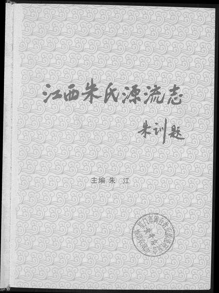江西朱氏族谱-江西朱氏源流志.pdf电子版预览图3
