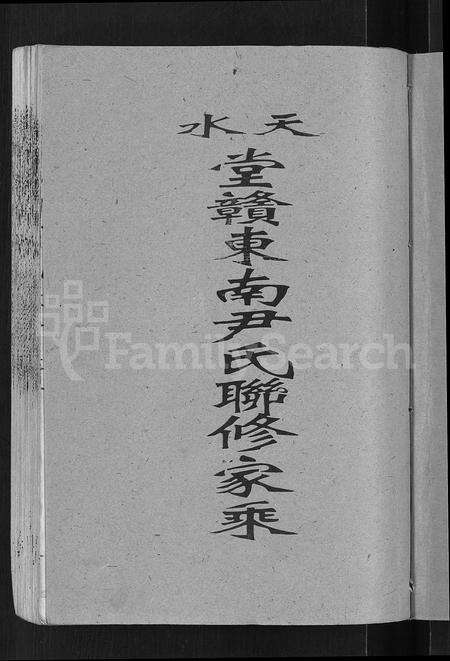 江西尹氏族谱-赣东南尹氏联修族谱 [不分卷].pdf电子版预览图3