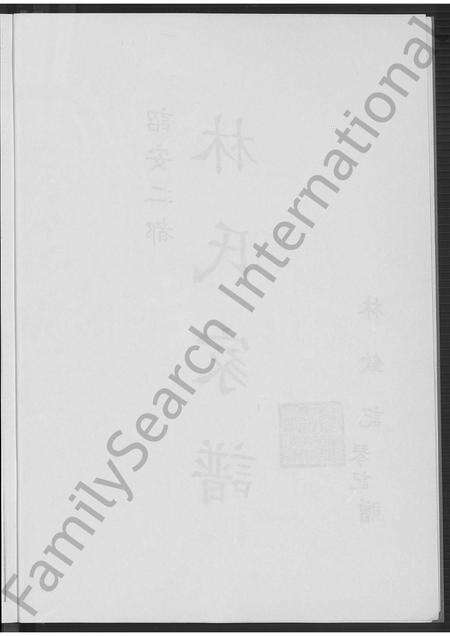 福建林氏族谱-诏安二都林氏家谱 [不分卷].pdf电子版预览图3