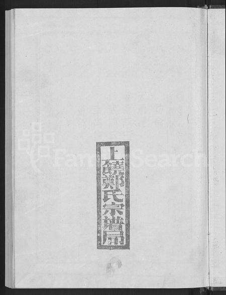 江西郑氏族谱-荥阳郑氏续修宗谱 [9卷].pdf电子版预览图3