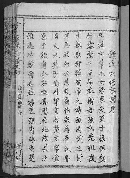 江西锺氏族谱-会昌莲塘锺氏六修族谱 [不分卷].pdf电子版预览图3