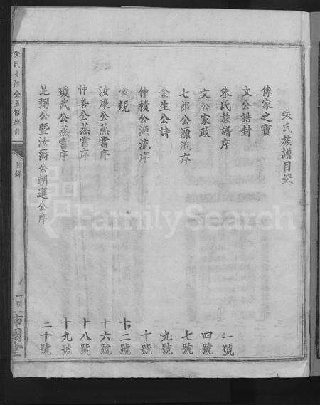 江西朱氏族谱-朱氏七郎公五修族谱 [不分卷].pdf电子版预览图3