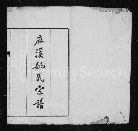 安徽姚氏族谱-麻溪姚氏族谱 [25卷].pdf电子版预览图3