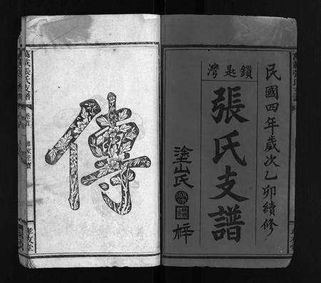 江西张氏族谱-张氏支谱 [5卷,首2卷].pdf电子版预览图3