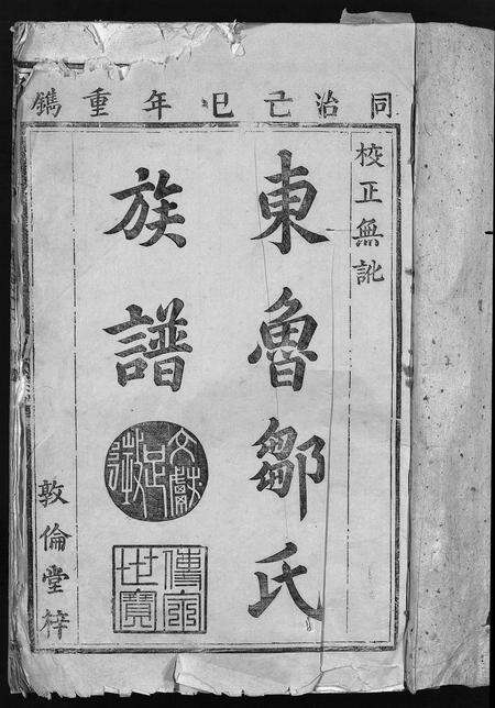 江西邹氏族谱-东鲁邹氏族谱 [残卷].pdf电子版预览图3