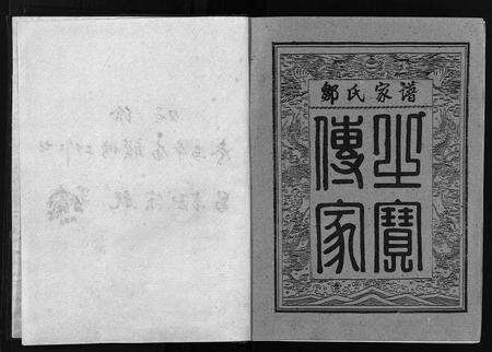 江西邹氏族谱-赣西南联修范阳邹氏家谱史 [2卷].pdf电子版预览图3